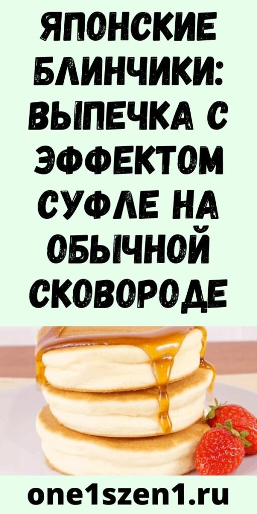 Японские блинчики: выпечка с эффектом суфле на обычной сковороде