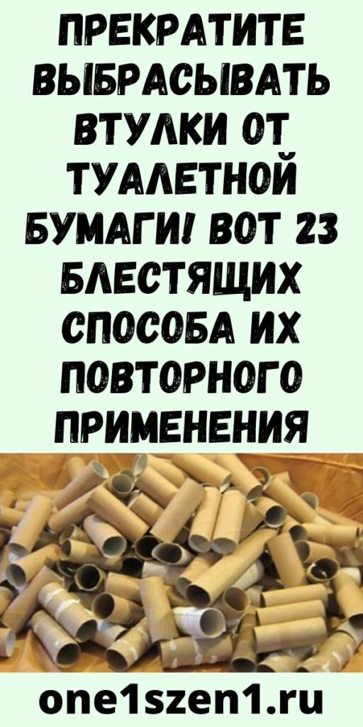 Прекратите выбрасывать втулки от туалетной бумаги! Вот 23 блестящих способа их повторного применения