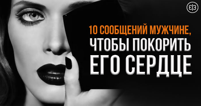 Интригующие смс мужчине. Интересное сообщение мужчине. Интересное сообщение мужчине. Интересное сообщение мужчине. Интересное сообщение мужчине.