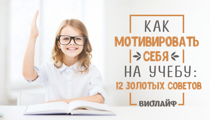 Мотивированные на учебу. Мотиватор на учебу. Мотивация для учебы в школе. Мотивация себя на учебу. Фразы для мотивации к учебе для детей.